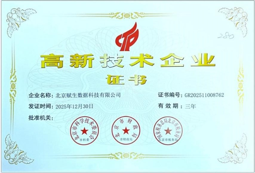 高新技术企业证书